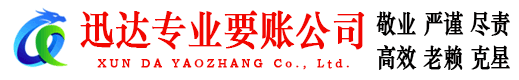 谢家集迅达要债公司